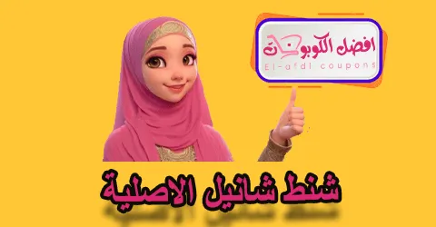 شنط شانيل الاصلي